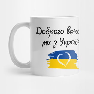 Ukraine. Доброго Вечора Ми з України. Mug